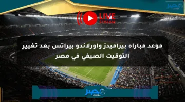 موعد مباراة بيراميدز وأورلاندو بيراتس بعد تغيير التوقيت الصيفي في مصر